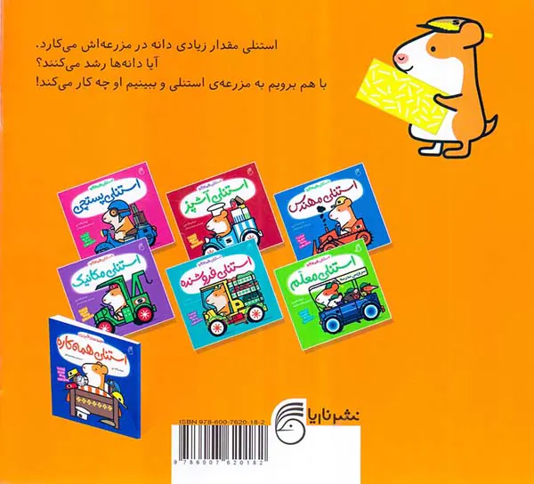 استنلی همه کاره جلد دوم استنلی کشاورز